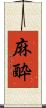 麻酔 Scroll