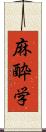 麻酔学 Scroll