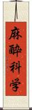 麻酔科学 Scroll