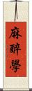 麻醉學 Scroll