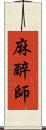 麻醉師 Scroll