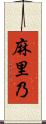 麻里乃 Scroll