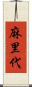 麻里代 Scroll