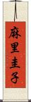 麻里圭子 Scroll
