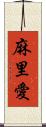 麻里愛 Scroll