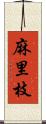 麻里枝 Scroll