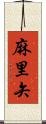 麻里矢 Scroll