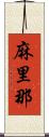 麻里那 Scroll