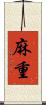 麻重 Scroll