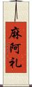 麻阿礼 Scroll