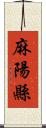 麻陽縣 Scroll