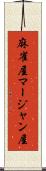 麻雀屋 Scroll