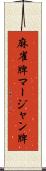 麻雀牌 Scroll