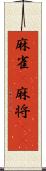 麻雀(P) Scroll