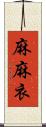 麻麻衣 Scroll