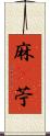 麻(P) Scroll