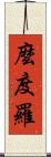 麼度羅 Scroll