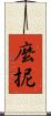 麼抳 Scroll