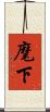 麾下 Scroll