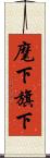 麾下 Scroll