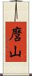 麿山 Scroll