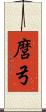 麿弓 Scroll