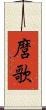 麿歌 Scroll