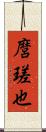 麿瑳也 Scroll