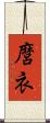 麿衣 Scroll