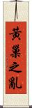黃巢之亂 Scroll