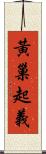 黃巢起義 Scroll