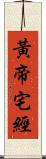 黃帝宅經 Scroll