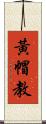 黃帽教 Scroll