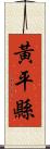 黃平縣 Scroll