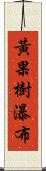 黃果樹瀑布 Scroll