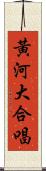 黃河大合唱 Scroll