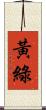 黃綠 Scroll