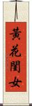黃花閨女 Scroll