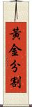 黃金分割 Scroll