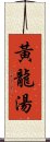 黃龍湯 Scroll