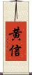 黄信 Scroll