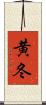 黄冬 Scroll