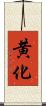 黄化 Scroll