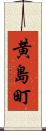 黄島町 Scroll