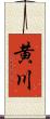 黄川 Scroll