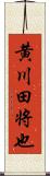 黄川田将也 Scroll