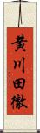 黄川田徹 Scroll