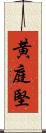 黄庭堅 Scroll