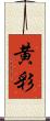 黄彩 Scroll