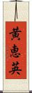 黄恵英 Scroll